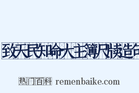 致天民知命大主簿尺牍造句是什么意思的图片